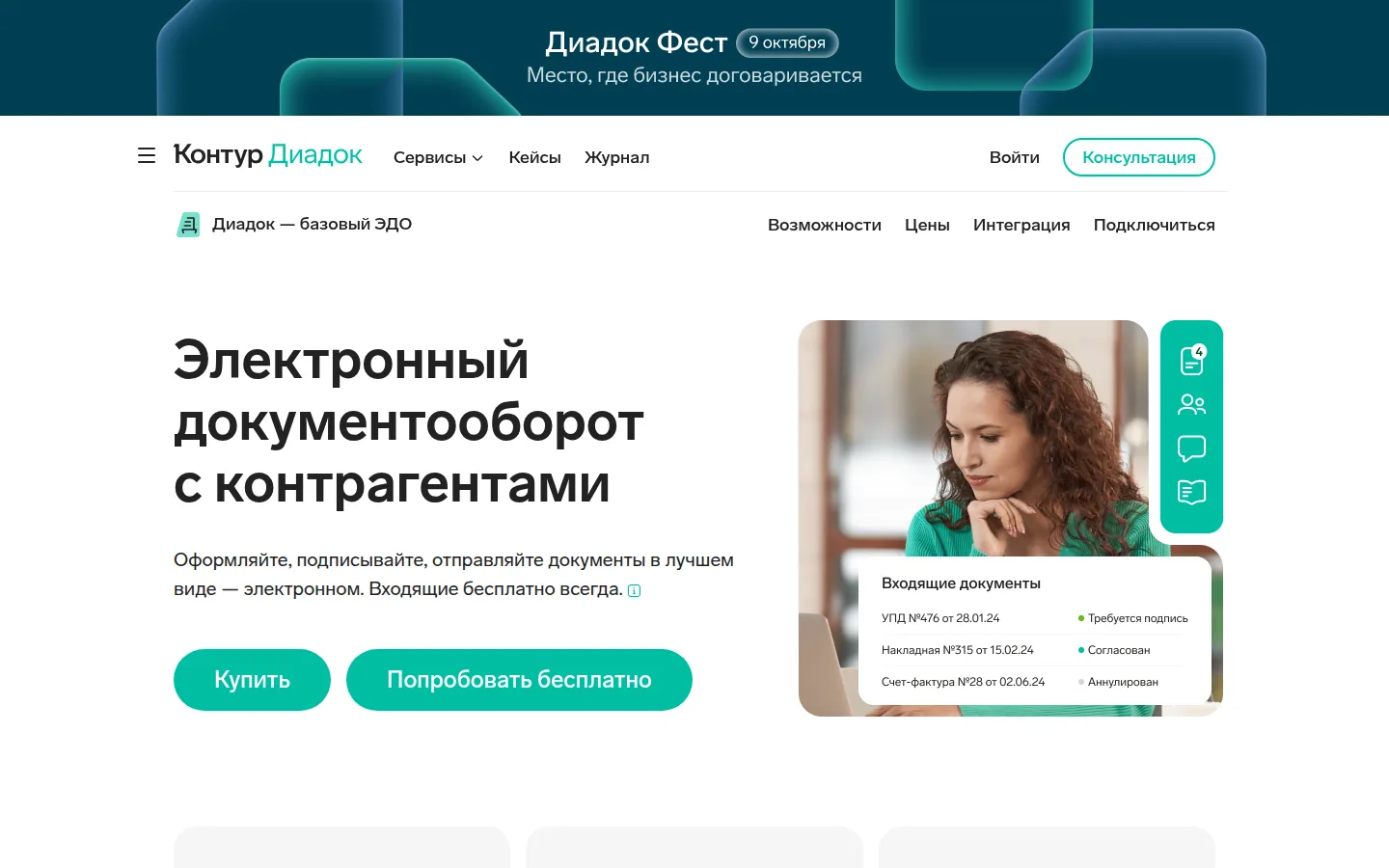 Электронный документооборот Контур.Диадок