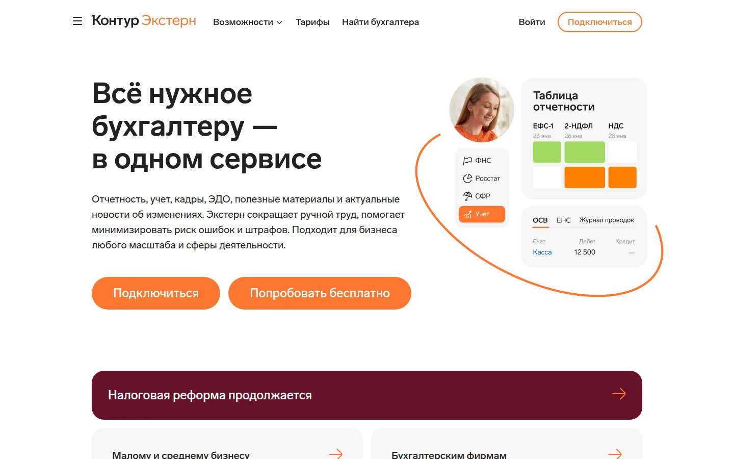Главная страница сервиса Контур.Экстерн