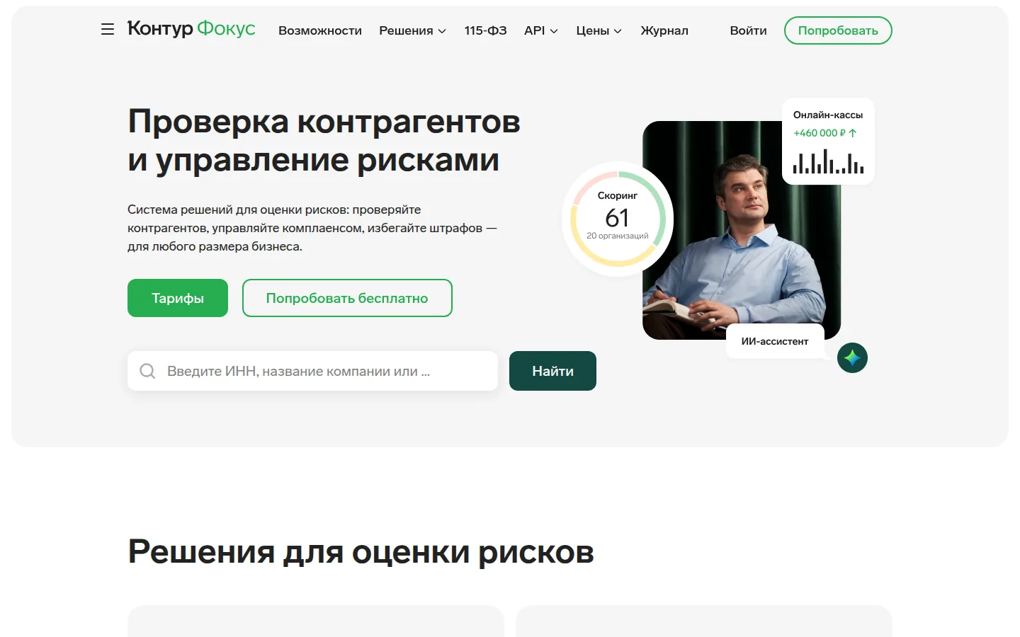Главная страница сервиса Контур.Фокус: Проверка контрагентов и управление рисками