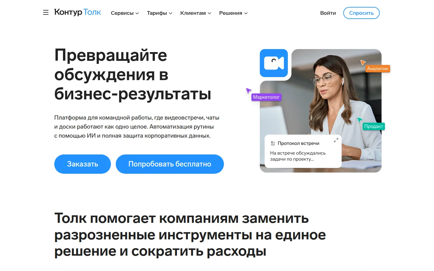 Главная страница сервиса Контур.Толк: Превращайте обсуждения в бизнес-результаты