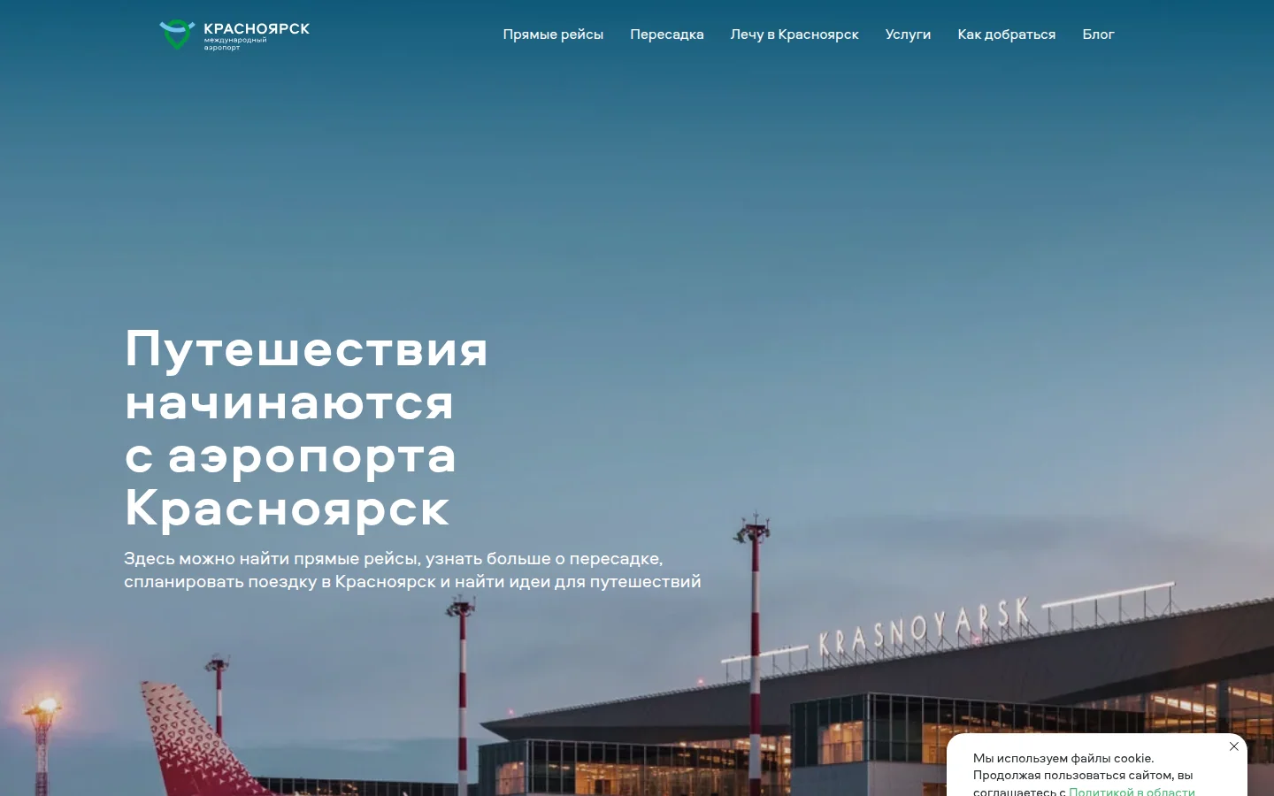 Аэропорт Красноярск — дорога и терминал