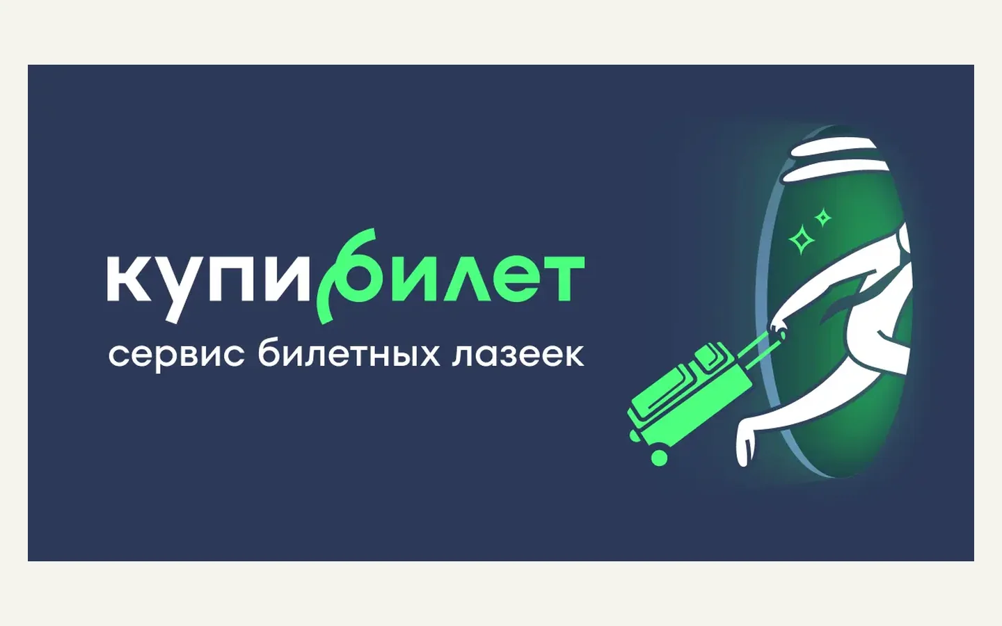 Официальная продуктовая иллюстрация сервиса Купибилет
