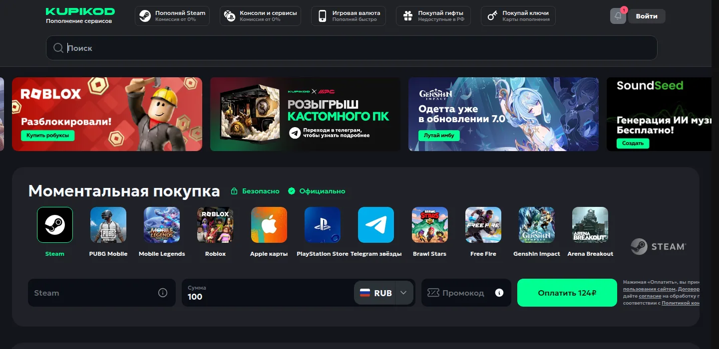 Главная Kupikod: в шапке разделы «Пополняй Steam. Комиссия от 0%», «Консоли и сервисы. Комиссия от 0%», «Игровая валюта», «Покупай гифты. Недоступные в РФ», «Покупай ключи. Карты пополнения»; ниже блок «Моментальная покупка» с плашками Steam, PUBG Mobile, Mobile Legends, Roblox, Apple карты, PlayStation Store, Telegram звёзды, Brawl Stars, Free Fire, Genshin Impact, Arena Breakout, полем суммы со значением 100, переключателем валюты RUB, полем промокода и зелёной кнопкой «Оплатить 124₽»
