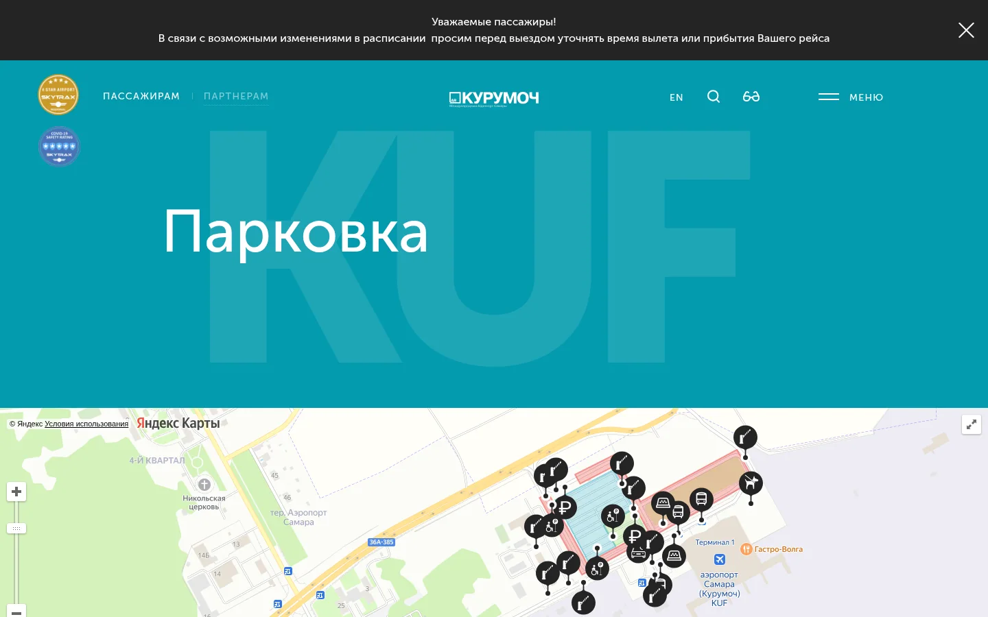 Курумоч — дорога и терминал