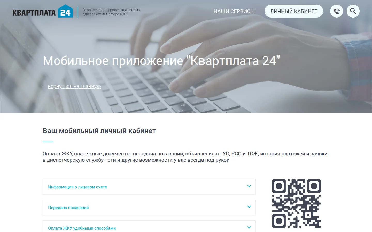 Квартплата 24 — главная страница
