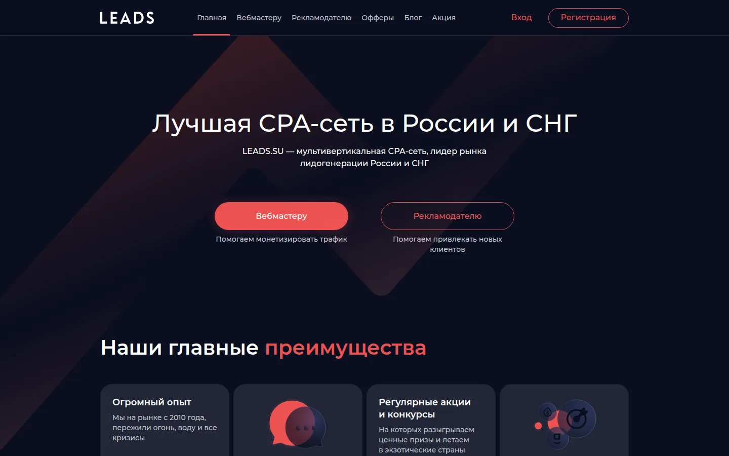 Главная страница сервиса Leads.su: Лучшая CPA-сеть в России и СНГ