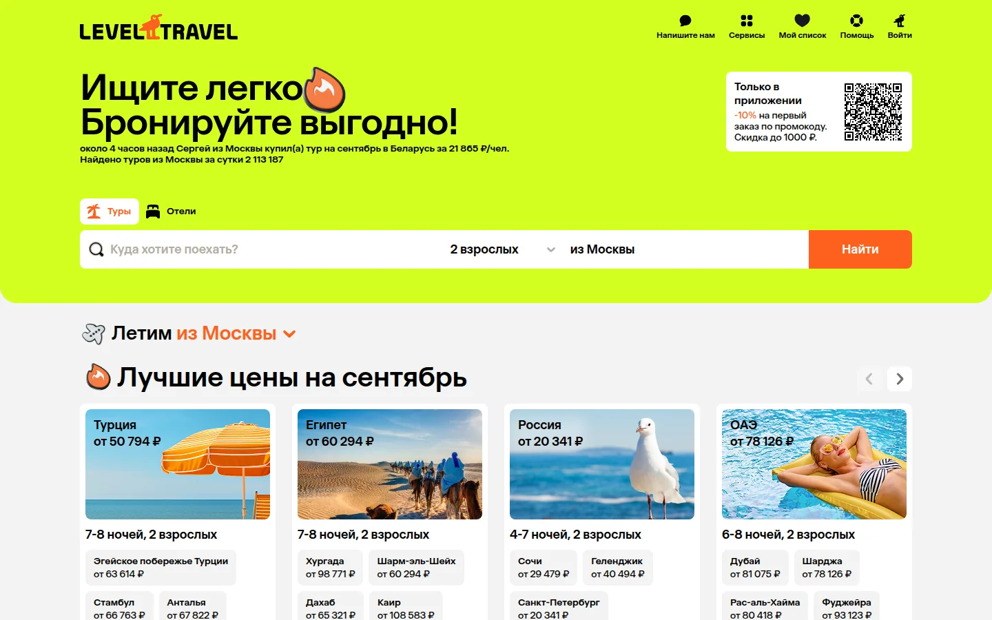 Level.Travel — поиск тура
