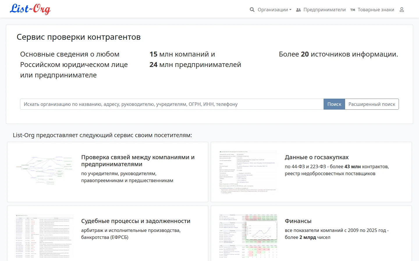 Главная страница сервиса List-Org: Сервис проверки контрагентов