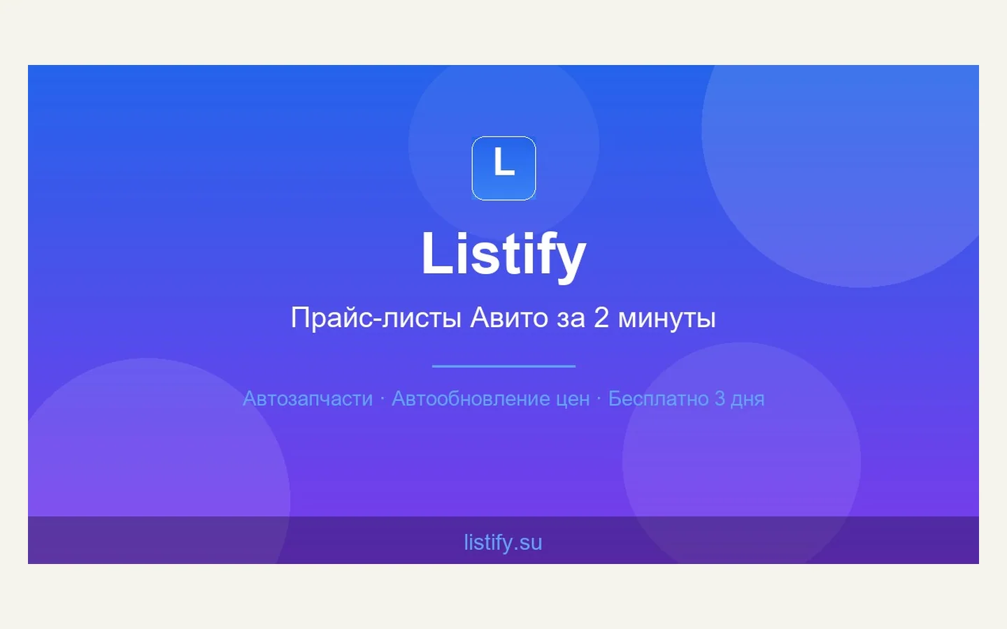 Официальная продуктовая иллюстрация сервиса Listify