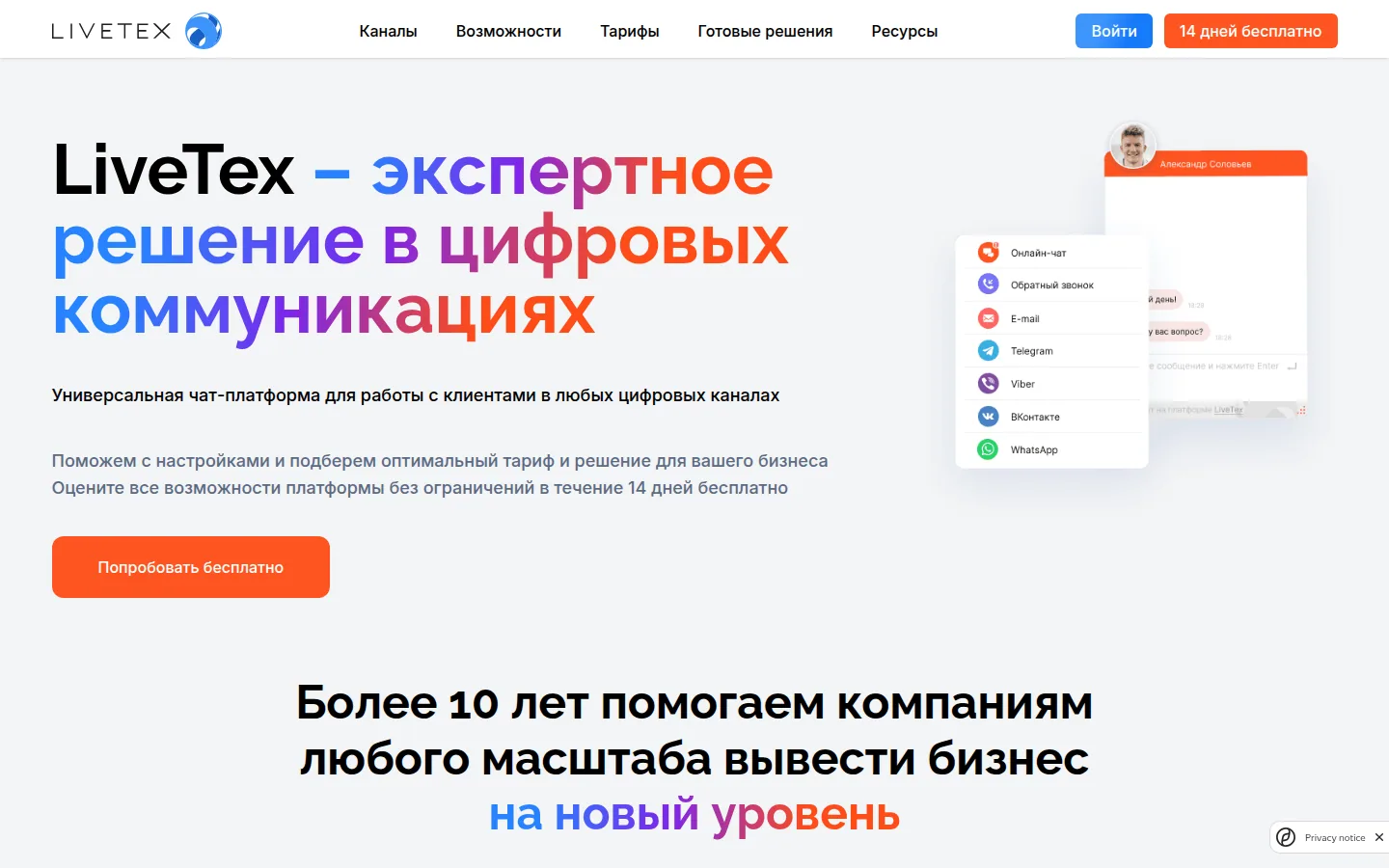 Омниканальная платформа LiveTex