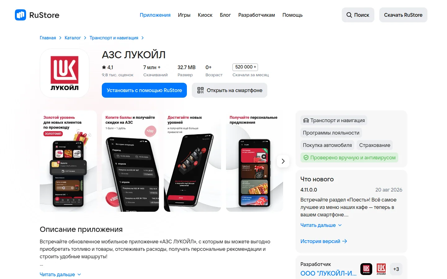 АЗС ЛУКОЙЛ — карточка приложения