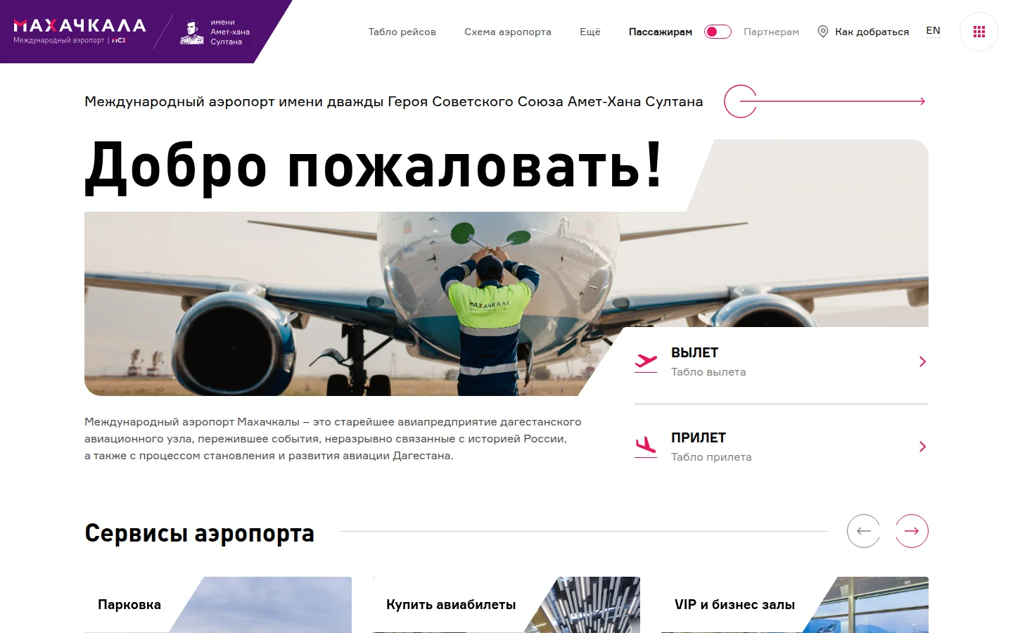Аэропорт Махачкала — официальный сайт