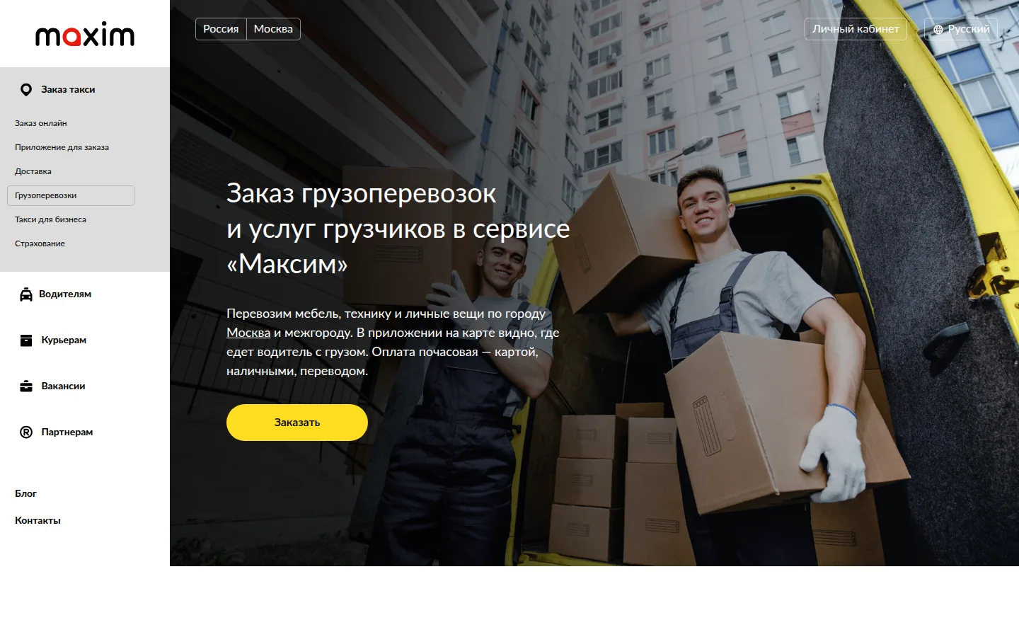 Главная страница сервиса Максим — грузоперевозки