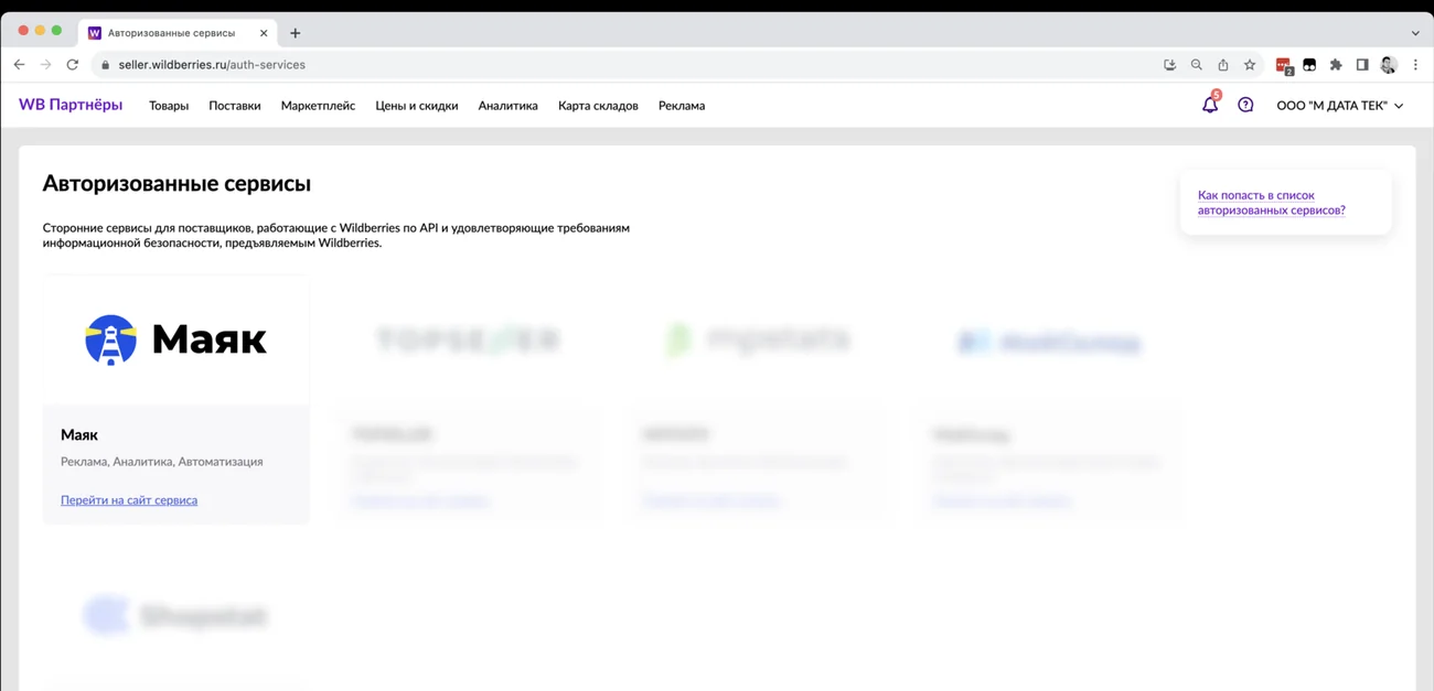 Страница seller.wildberries.ru/auth-services в кабинете WB Партнёры, раздел «Авторизованные сервисы» с пояснением «Сторонние сервисы для поставщиков, работающие с Wildberries по API и удовлетворяющие требованиям информационной безопасности, предъявляемым Wildberries»; первой карточкой — логотип и название «Маяк» с подписью «Реклама, Аналитика, Автоматизация» и ссылкой «Перейти на сайт сервиса», рядом ещё четыре карточки других сервисов, справа ссылка «Как попасть в список авторизованных сервисов?»