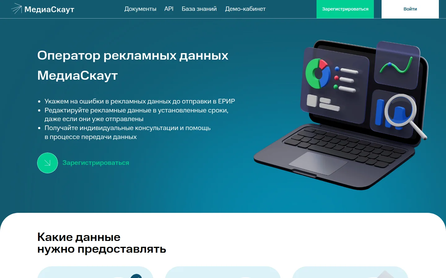 Главная страница сервиса МедиаСкаут: Оператор рекламных данных МедиаСкаут