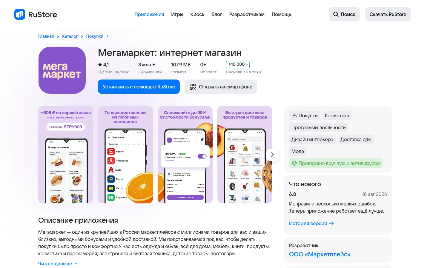 Мегамаркет — приложение и каталог