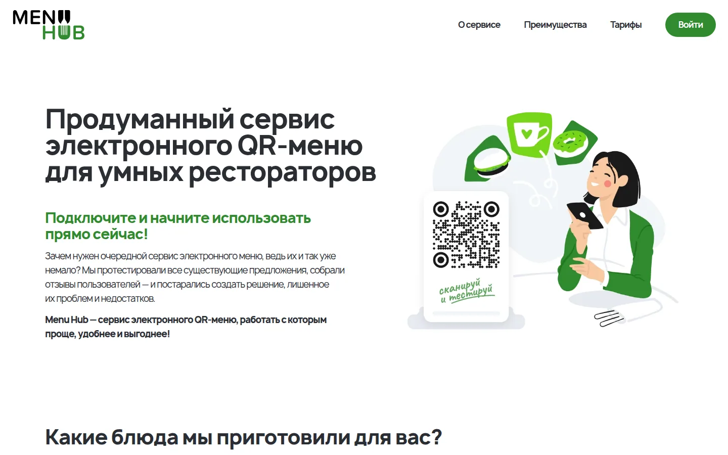 Главная страница сервиса MenuHub