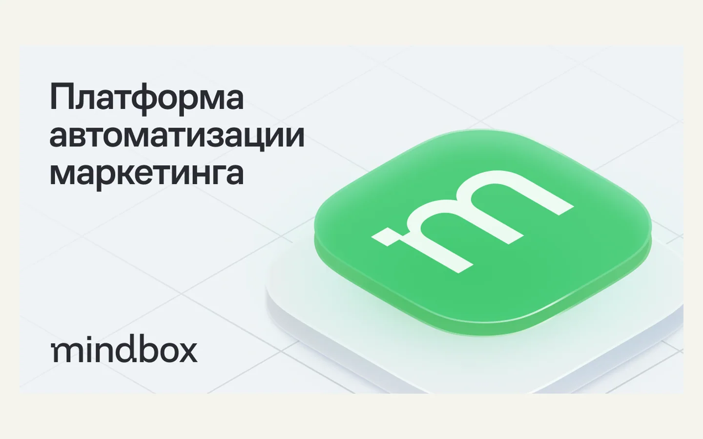 Официальная продуктовая иллюстрация сервиса Mindbox