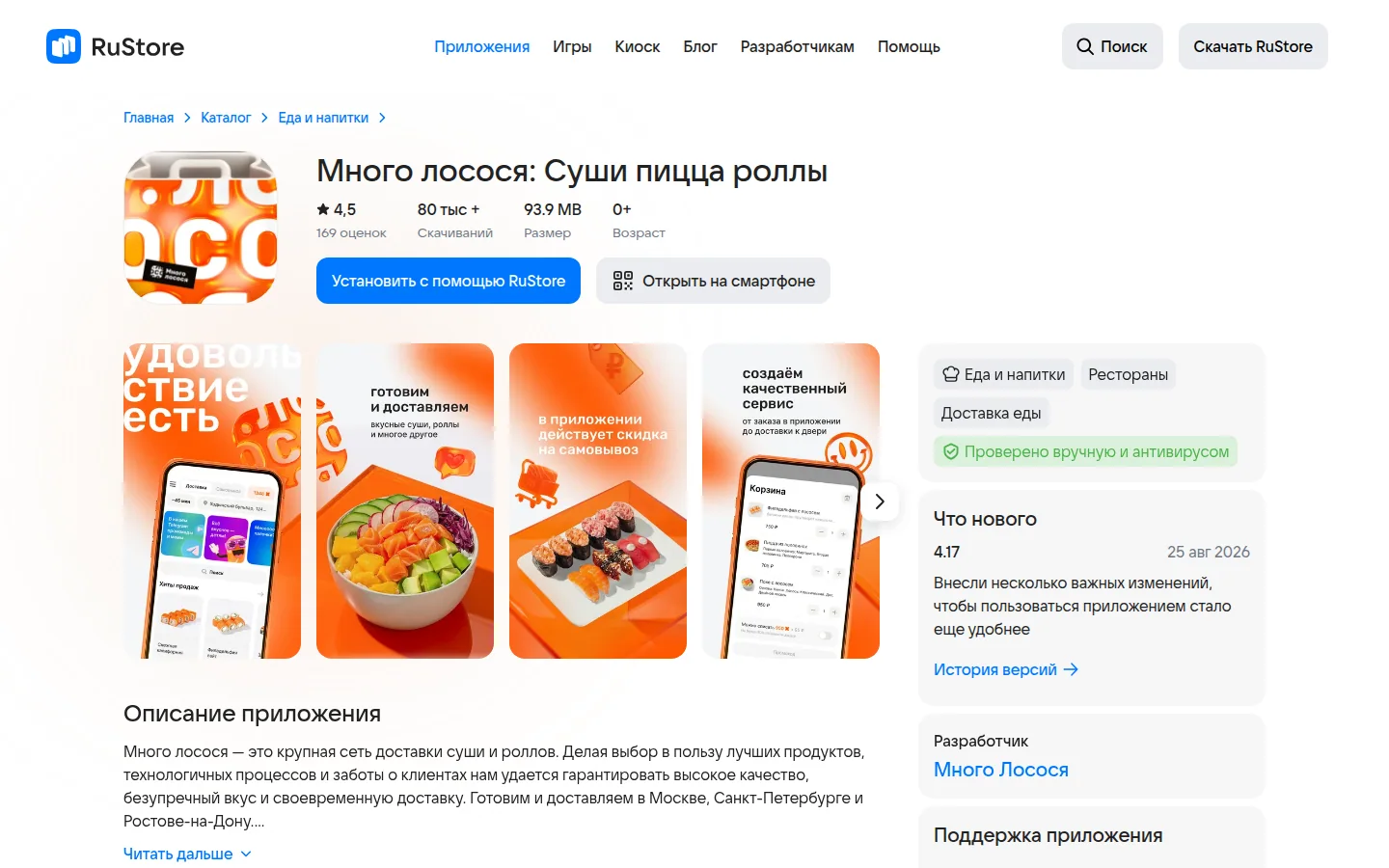 Много лосося — приложение доставки еды