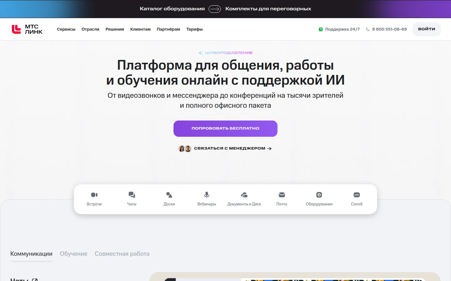 Главная страница сервиса МТС Линк: Платформа для общения, работы и обучения онлайн с поддержкой ИИ