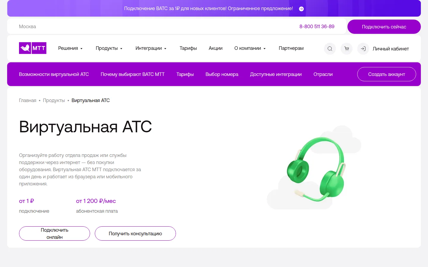 Виртуальная АТС МТТ