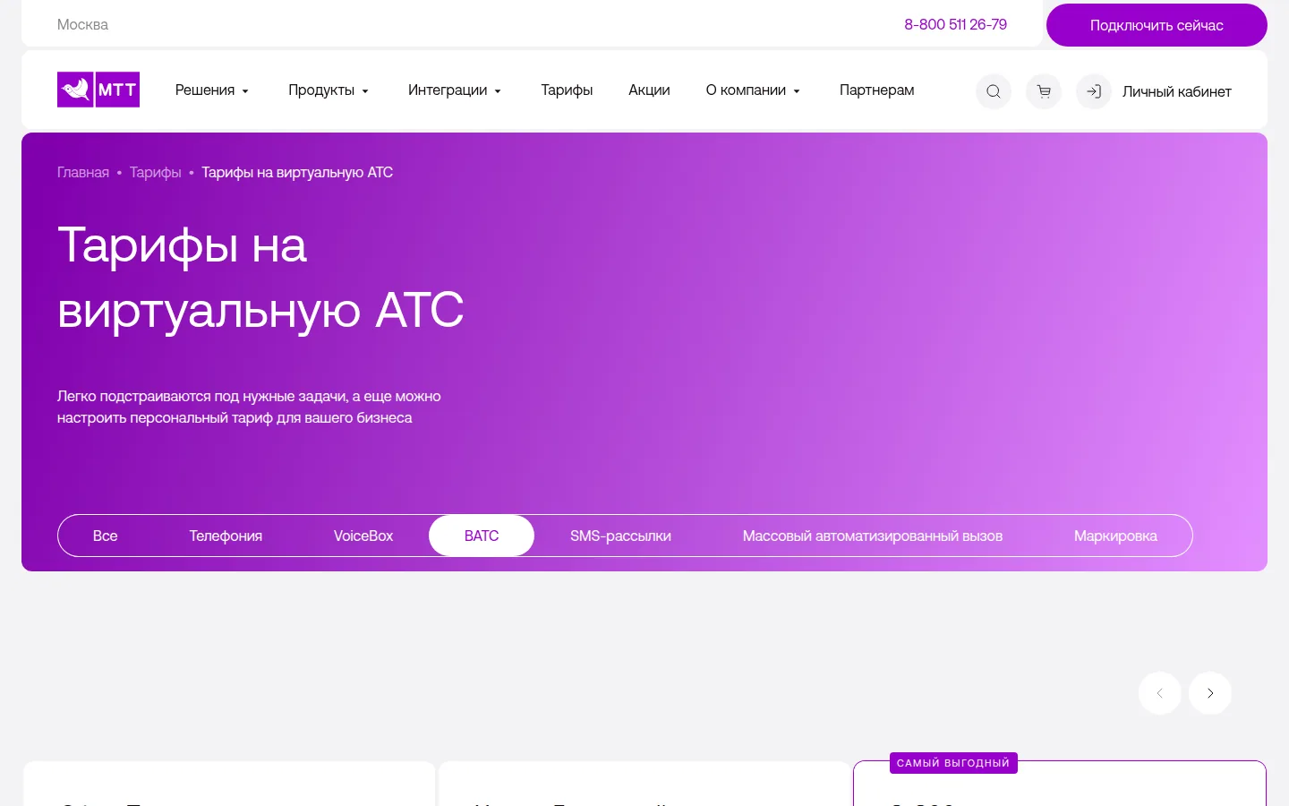 Тарифы виртуальной АТС МТТ