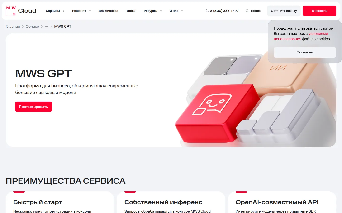 Главная страница сервиса MWS GPT