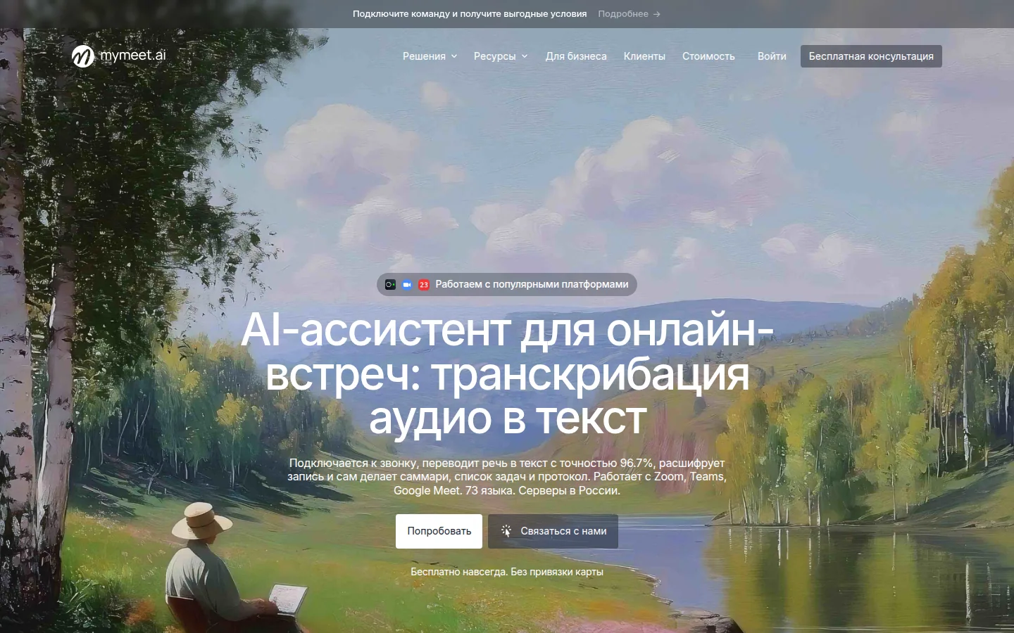 Главная страница сервиса mymeet.ai
