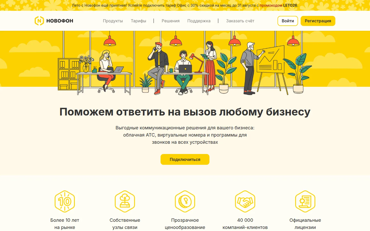 Главная страница сервиса Novofon