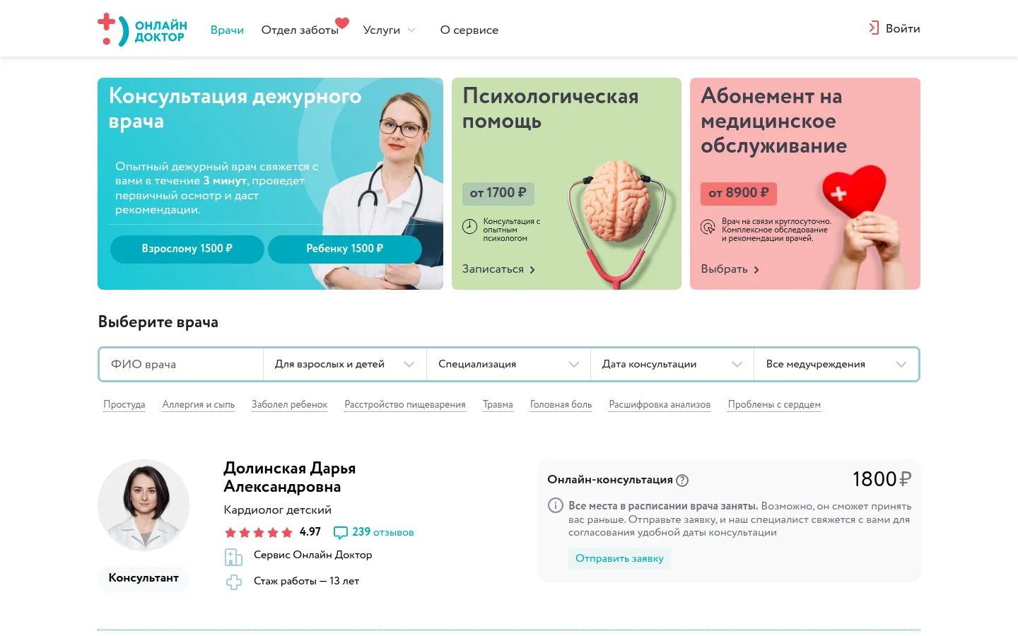 Главная страница сервиса Онлайн Доктор
