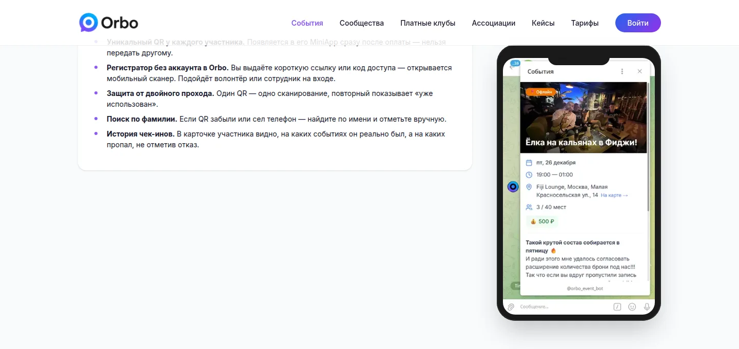 Раздел «Чек-ин на входе» на странице событий Orbo: слева список возможностей — регистратор без аккаунта, защита от двойного прохода, поиск по фамилии, история чек-инов; справа телефон с карточкой события в Telegram: офлайн-встреча 26 декабря в 19:00, 3 из 40 мест, цена 500 ₽
