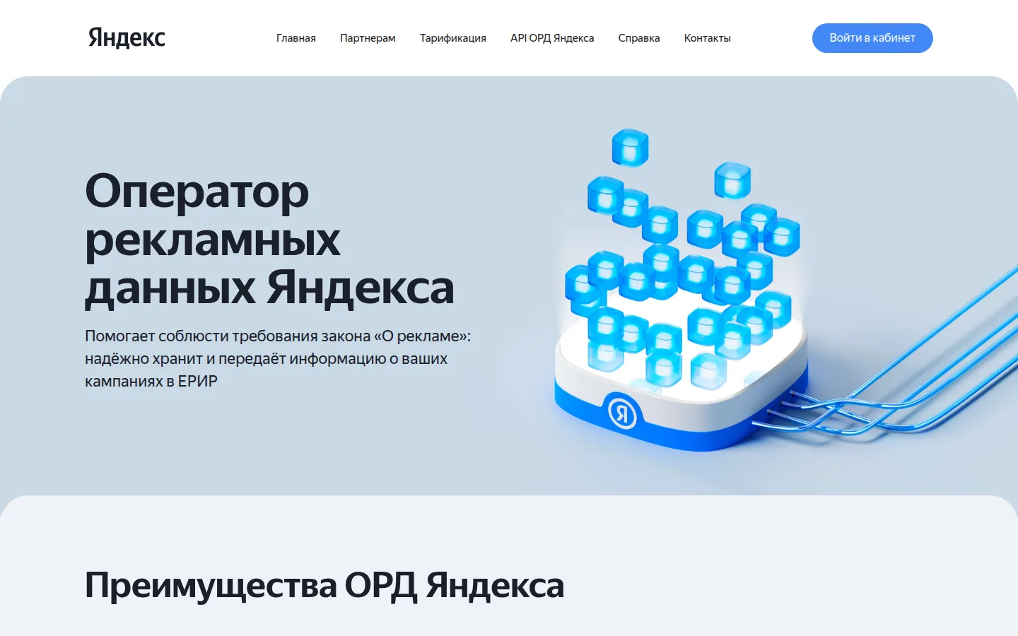 Главная страница сервиса ОРД Яндекса: Оператор рекламных данных Яндекса