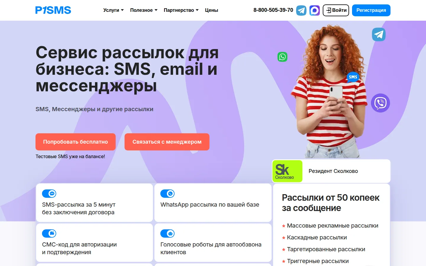 Главная страница сервиса P1SMS