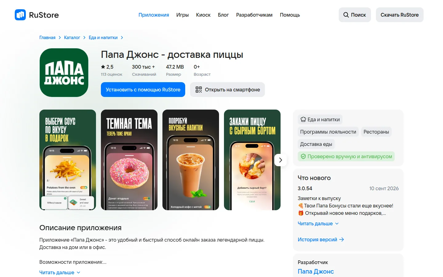 Папа Джонс — приложение доставки еды