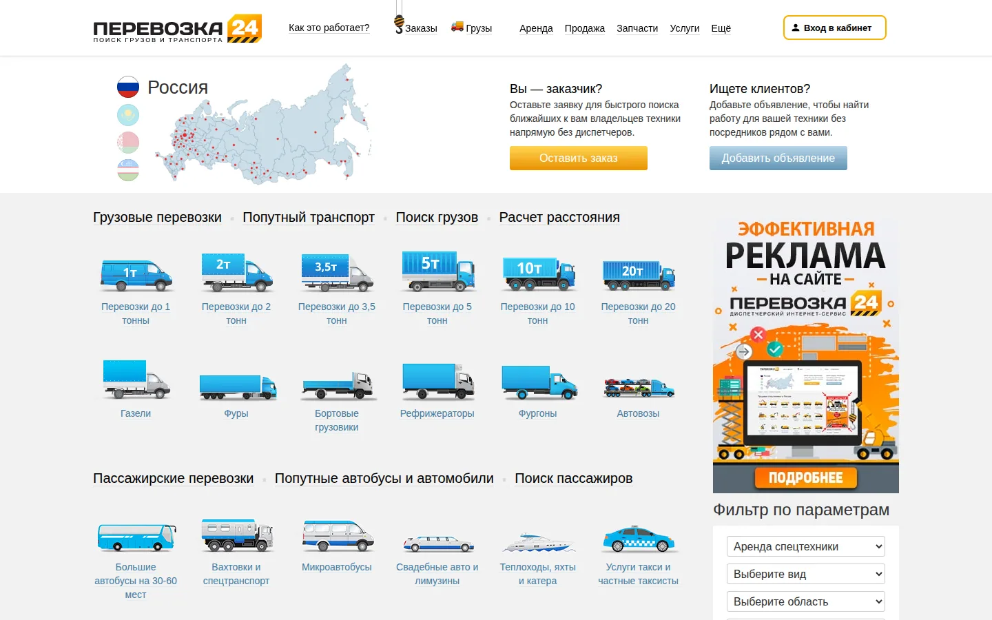 Главная страница сервиса Перевозка 24