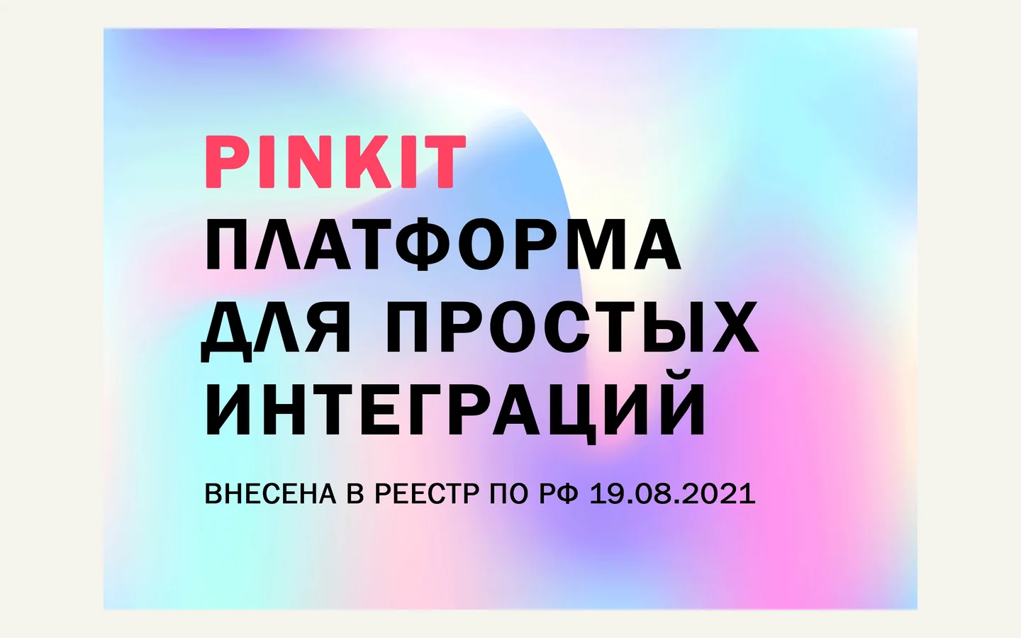 Официальная продуктовая иллюстрация сервиса Пинкит