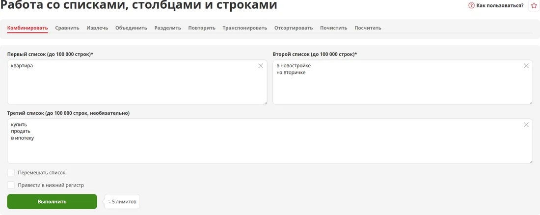 Экран инструмента «Работа со списками, столбцами и строками»: верхний ряд вкладок Комбинировать, Сравнить, Извлечь, Объединить, Разделить, Повторить, Транспонировать, Отсортировать, Почистить, Посчитать. Активна вкладка «Комбинировать» с тремя полями — «Первый список (до 100 000 строк)» со словом «квартира», «Второй список (до 100 000 строк)» со строками «в новостройке» и «на вторичке», «Третий список (до 100 000 строк, необязательно)» со строками «купить», «продать», «в ипотеку». Внизу флажки «Перемешать список» и «Привести в нижний регистр», зелёная кнопка «Выполнить» и рядом плашка «≈ 5 лимитов».