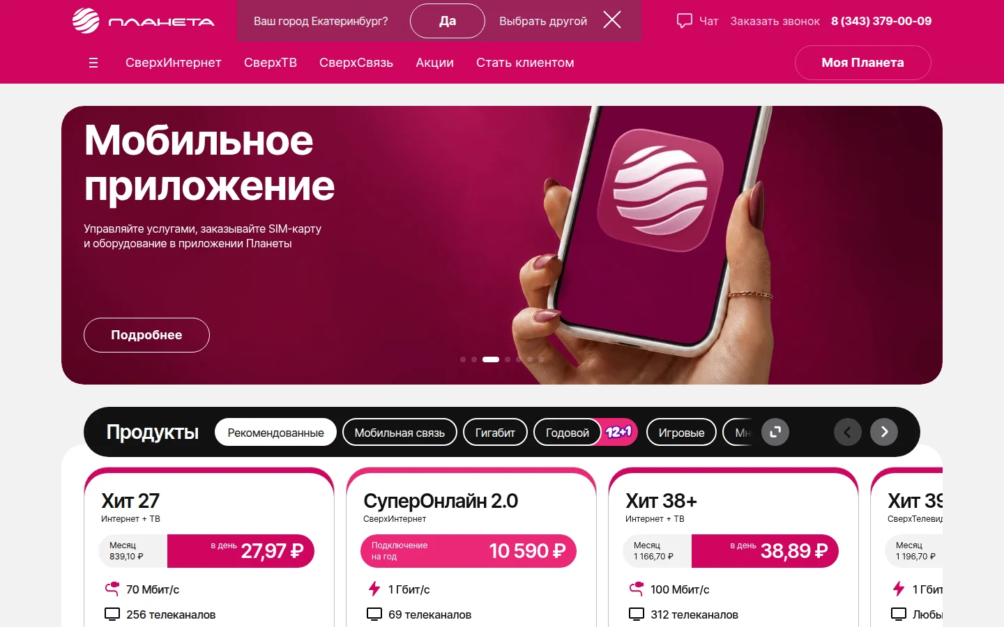 Планета · домашний интернет — официальный экран