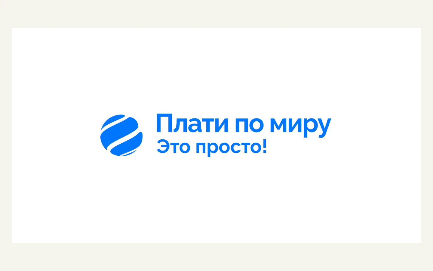 Официальная продуктовая иллюстрация сервиса Плати по миру