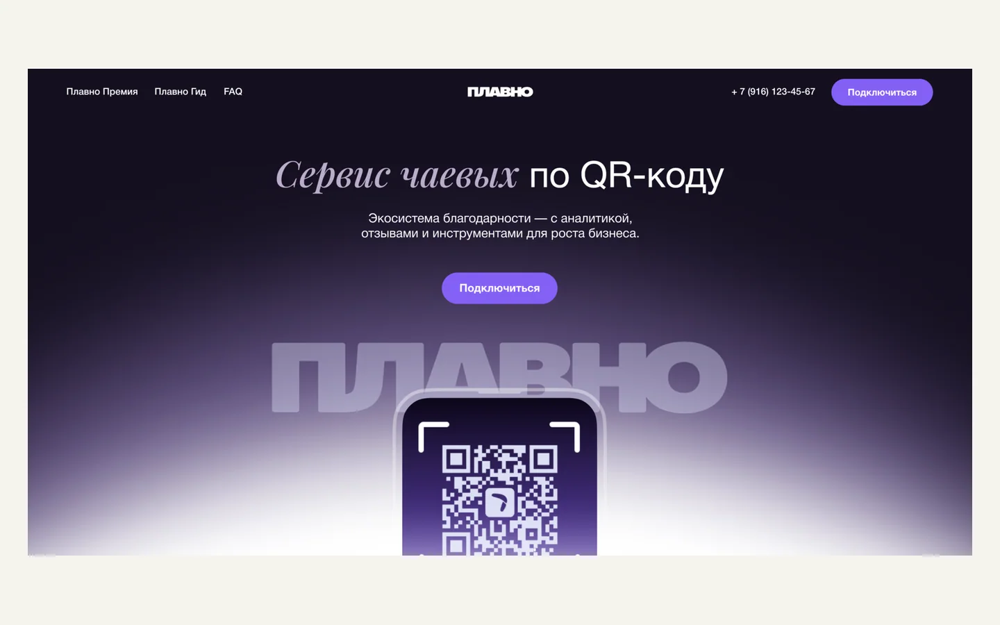 Официальная продуктовая иллюстрация сервиса Плавно
