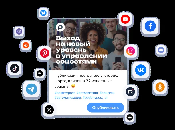 Мокап редактора публикации Postmypost: карточка поста с обложкой и текстом «Выход на новый уровень в управлении соцсетями», подписью «Публикация постов, рилс, сторис, шортс, клипов в 22 известные соцсети», хештегами #postmypost, #автопостинг, #соцсети, #автоматизация, #postmypost_ai и кнопкой «Опубликовать»; вокруг карточки кругом расположены иконки Telegram, VK, Одноклассников, Instagram, Facebook, YouTube, TikTok, Threads, Pinterest, Viber, Rutube, Twitter X и других площадок