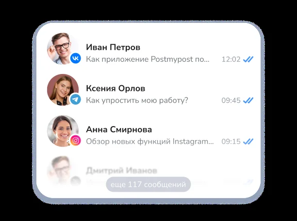 Мокап единой ленты сообщений Postmypost: список диалогов с аватарами и значками площадок — Иван Петров из ВКонтакте с текстом «Как приложение Postmypost по…» в 12:02, Ксения Орлов из Telegram «Как упростить мою работу?» в 09:45, Анна Смирнова из Instagram «Обзор новых функций Instagram…» в 09:15, ниже размытая строка Дмитрия Иванова и плашка «ещё 117 сообщений»