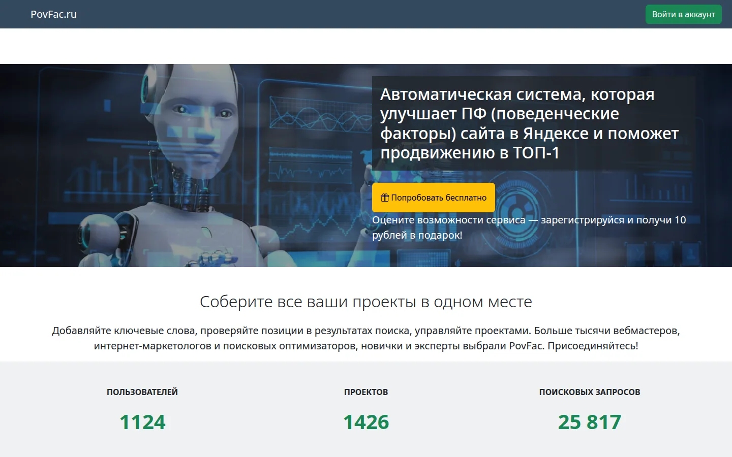 Главная страница сервиса PovFac