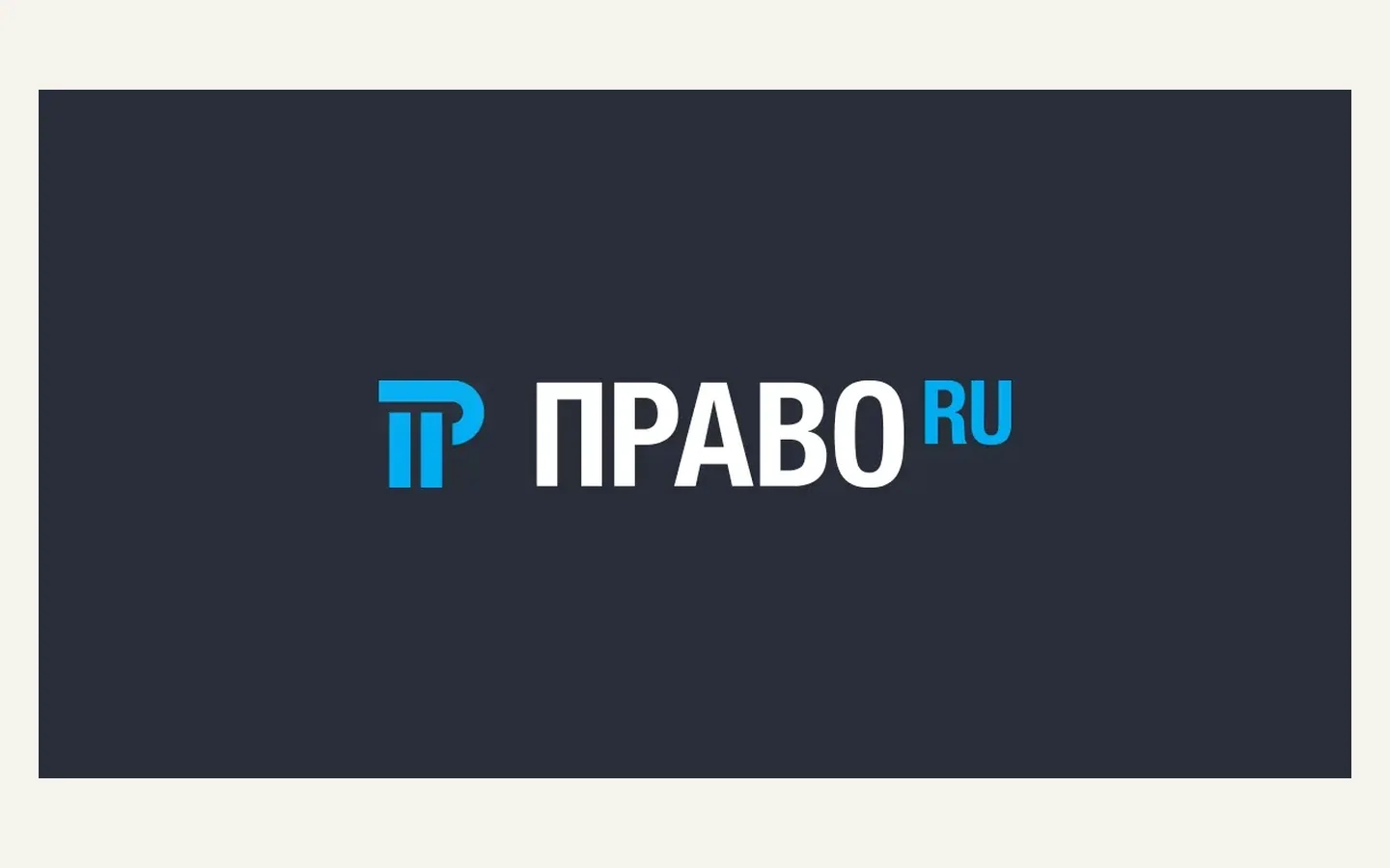 Официальная продуктовая иллюстрация сервиса Право.ru