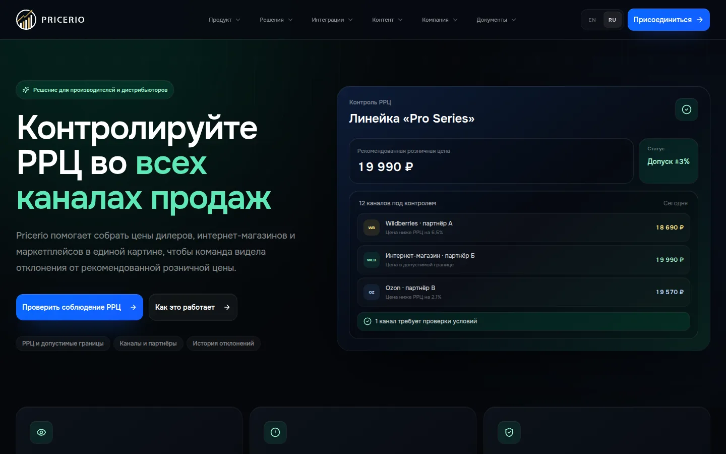 Страница «Контролируйте РРЦ во всех каналах продаж» на сайте Pricerio: справа пример по линейке «Pro Series» с РРЦ 19 990 ₽ и допуском ±3 %, двенадцать каналов под контролем — партнёр на Wildberries 18 690 ₽ ниже РРЦ на 6,5 %, интернет-магазин 19 990 ₽ в границе, партнёр на Ozon 19 570 ₽ ниже на 2,1 %