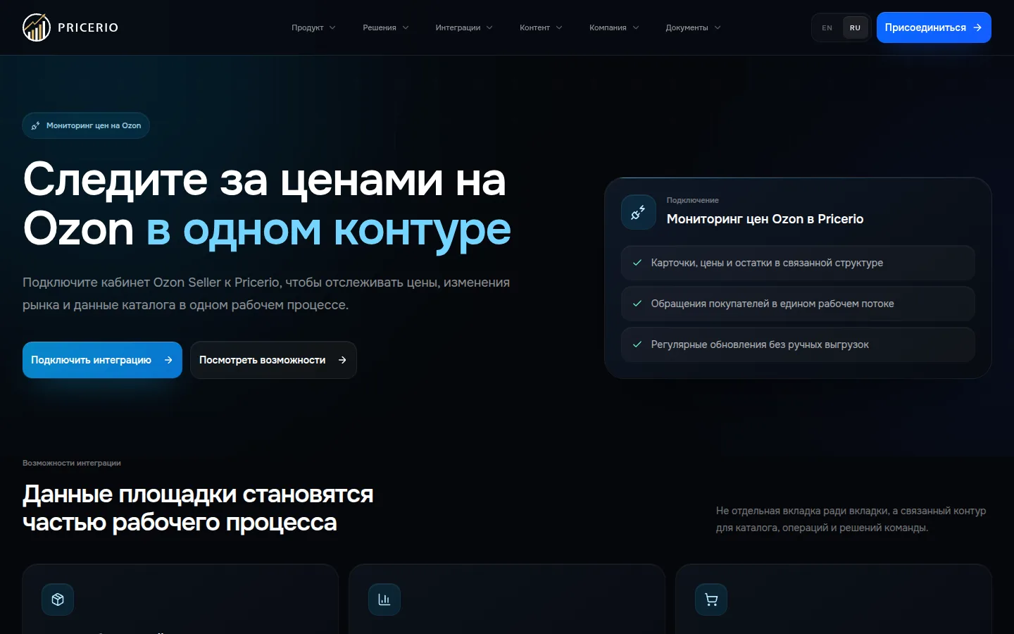 Страница «Мониторинг цен на Ozon» на сайте Pricerio: заголовок «Следите за ценами на Ozon в одном контуре», кнопки «Подключить интеграцию» и «Посмотреть возможности», справа список возможностей — карточки, цены и остатки в связанной структуре, обращения покупателей в едином рабочем потоке, регулярные обновления без ручных выгрузок