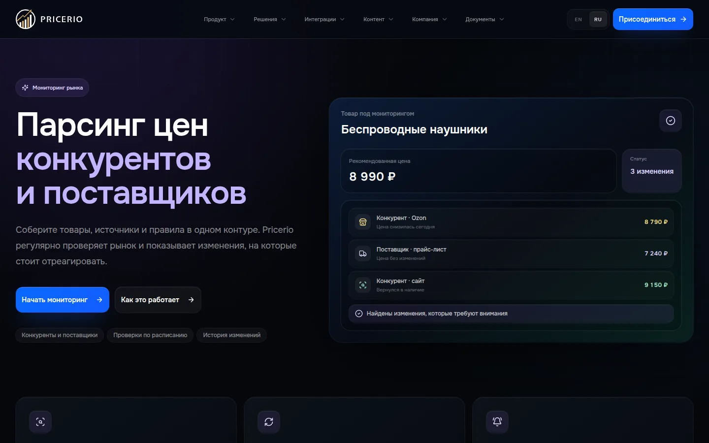 Страница «Парсинг цен конкурентов и поставщиков» на сайте Pricerio: слева заголовок и кнопка «Начать мониторинг», справа карточка товара «Беспроводные наушники» с рекомендованной ценой 8 990 ₽, тремя изменениями и тремя источниками — конкурент на Ozon 8 790 ₽, прайс-лист поставщика 7 240 ₽, сайт конкурента 9 150 ₽