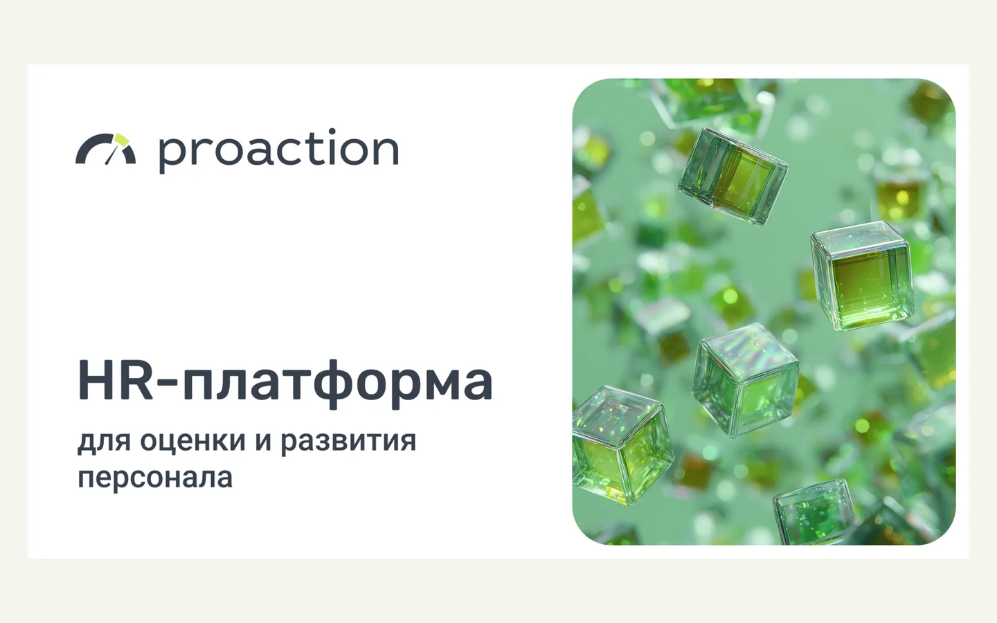 Официальная продуктовая иллюстрация сервиса Proaction.pro