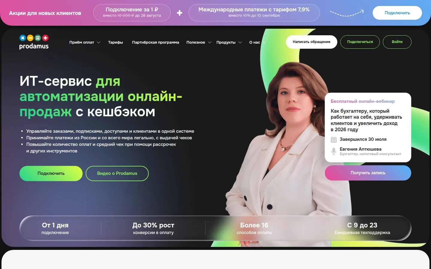 Главная страница сервиса Prodamus: ИТ-сервис для автоматизации онлайн-продаж с кешбэком