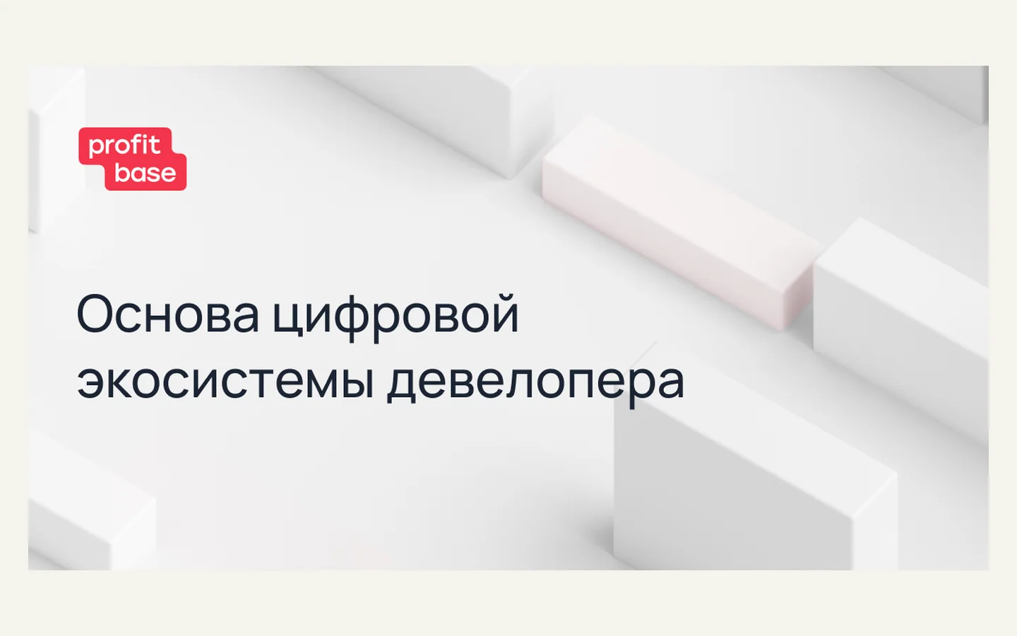 Официальная продуктовая иллюстрация сервиса Profitbase